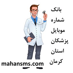تصویر بانک شماره موبایل پزشکان استان کرمان